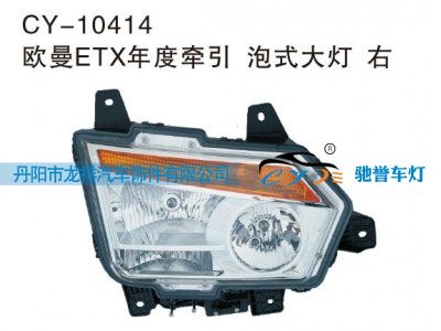 CY-10414,欧曼ETX年度牵引 泡式大灯 右,丹阳市龙祥汽车饰件有限公司