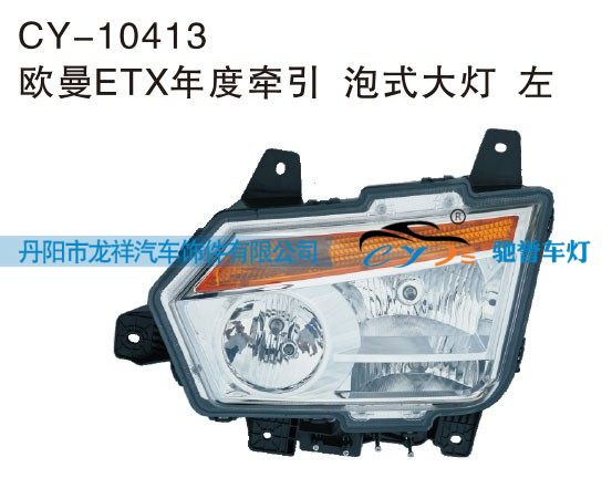 CY-10413,欧曼ETX年度牵引泡式大灯 左,丹阳市龙祥汽车饰件有限公司
