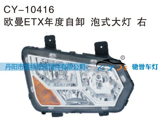 CY-10416,欧曼ETX年度自卸泡式大灯 右,丹阳市龙祥汽车饰件有限公司