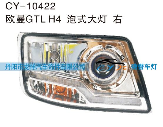 CY-10422,欧曼GTL H4泡式大灯 右,丹阳市龙祥汽车饰件有限公司