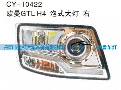 CY-10422,欧曼GTL H4泡式大灯 右,丹阳市龙祥汽车饰件有限公司