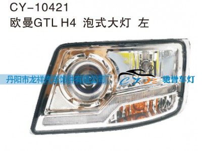 CY-10421,欧曼GTL H4泡式大灯 左,丹阳市龙祥汽车饰件有限公司