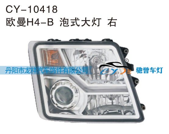 CY-10418,欧曼H4-B泡式大灯 右,丹阳市龙祥汽车饰件有限公司