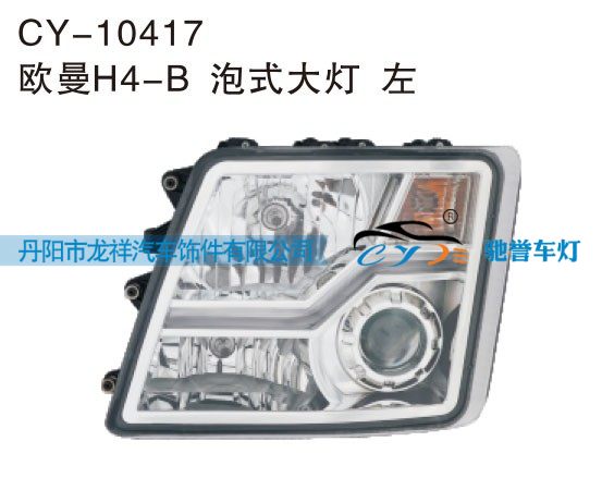 CY-10417,欧曼H4-B泡式大灯 左,丹阳市龙祥汽车饰件有限公司