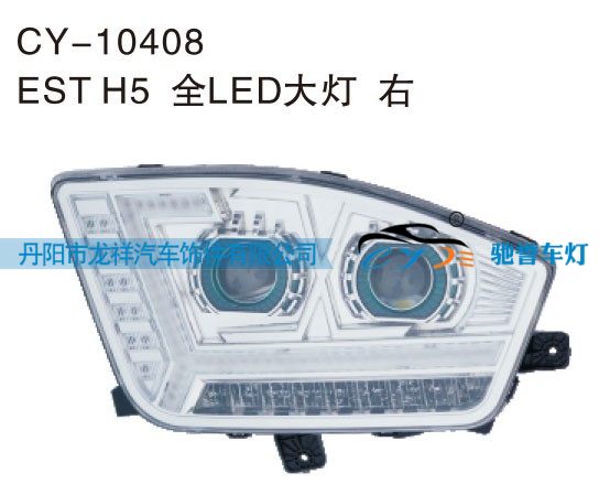 EST H5全LED大灯 右CY-10408/CY-10408