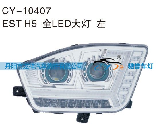 CY-10407,EST H5全LED大灯 左,丹阳市龙祥汽车饰件有限公司