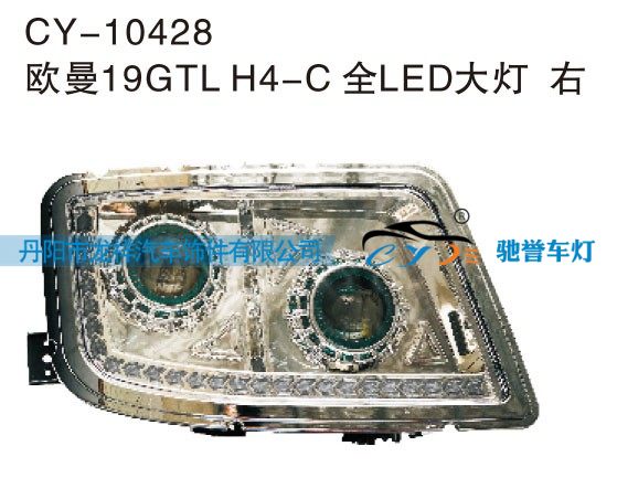 CY-10428,欧曼19GTL H4-C全LED大灯 右,丹阳市龙祥汽车饰件有限公司