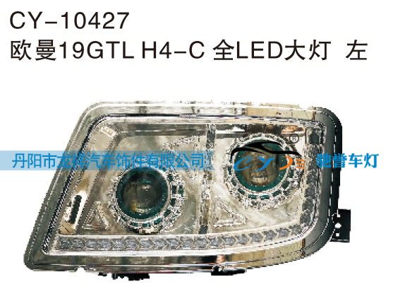 CY-10427,欧曼19GTL H4-C全LED大灯 左,丹阳市龙祥汽车饰件有限公司