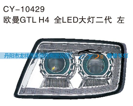 欧曼GTL H4全LED大灯二代 左CY-10429/CY-10429