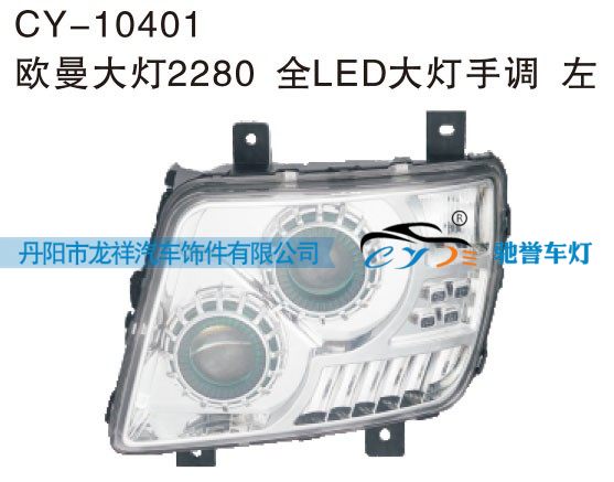 CY-10401,欧曼大灯2280全LED大灯手调 左,丹阳市龙祥汽车饰件有限公司