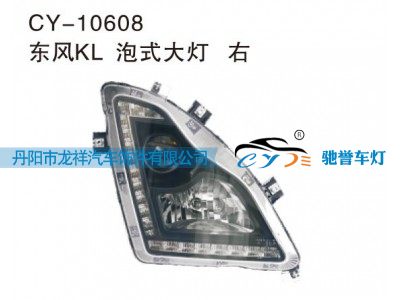 CY-10608,东风KL泡式大灯右,丹阳市龙祥汽车饰件有限公司