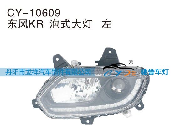 CY-10609,东风KR泡式大灯左,丹阳市龙祥汽车饰件有限公司