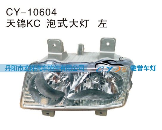CY-10604,天锦KC泡式大灯左,丹阳市龙祥汽车饰件有限公司