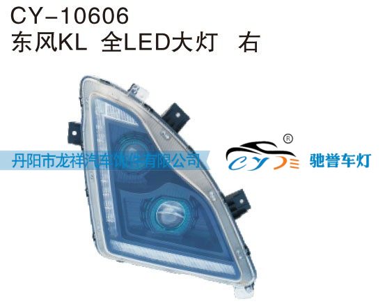 CY-10606,东风KL全LED大灯右,丹阳市龙祥汽车饰件有限公司