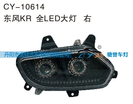 CY-10614,东风KR全LED大灯右,丹阳市龙祥汽车饰件有限公司