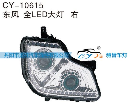 CY-10615,东风全LED大灯右,丹阳市龙祥汽车饰件有限公司