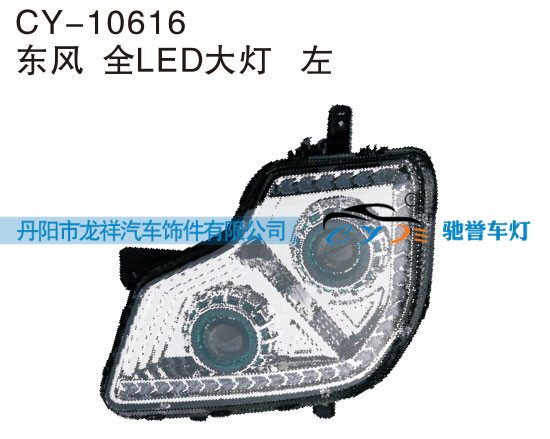 CY-10616,东风全LED大灯左,丹阳市龙祥汽车饰件有限公司