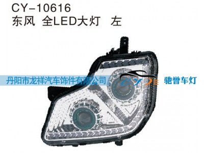 CY-10616,东风全LED大灯左,丹阳市龙祥汽车饰件有限公司