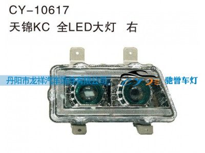 CY-10617,天锦KC全LED大灯 右,丹阳市龙祥汽车饰件有限公司