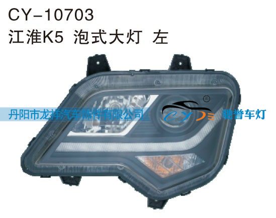 CY-10703,江淮K5泡式大灯 左,丹阳市龙祥汽车饰件有限公司