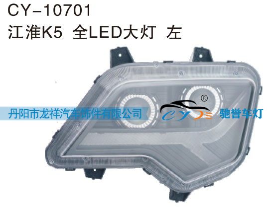 CY-10701,江淮K5全LED大灯左,丹阳市龙祥汽车饰件有限公司