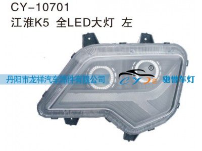 CY-10701,江淮K5全LED大灯左,丹阳市龙祥汽车饰件有限公司