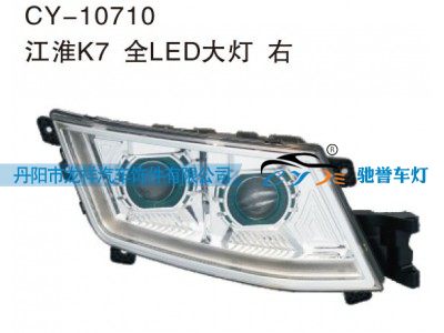 CY-10710,江淮K7 全LED大灯 右,丹阳市龙祥汽车饰件有限公司