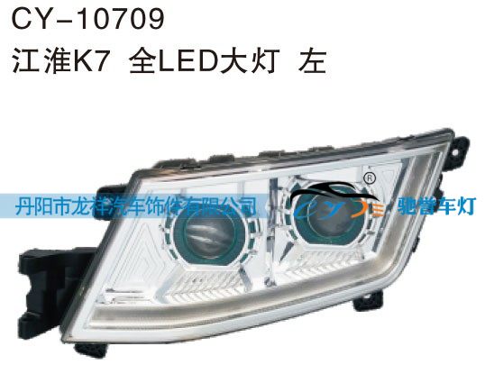 CY-10709,江淮K7 全LED大灯 左,丹阳市龙祥汽车饰件有限公司