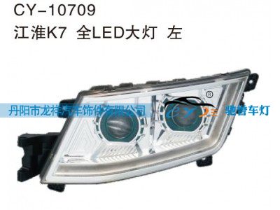 CY-10709,江淮K7 全LED大灯 左,丹阳市龙祥汽车饰件有限公司