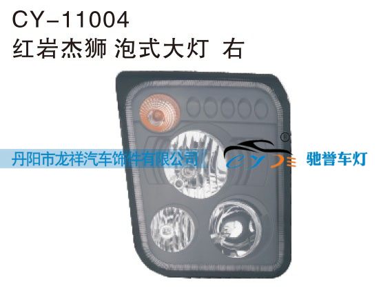 CY-11004,红岩杰狮泡式大灯右,丹阳市龙祥汽车饰件有限公司