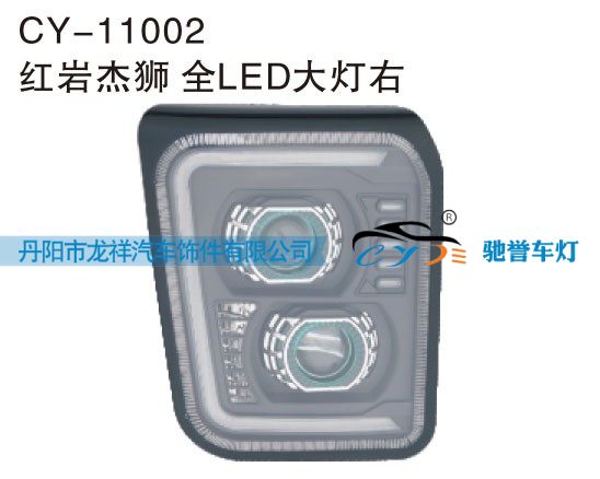CY-11002,红岩杰狮全LED大灯右,丹阳市龙祥汽车饰件有限公司