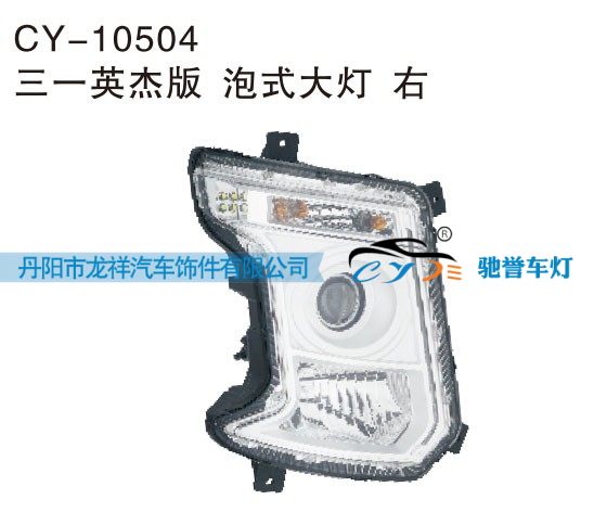 CY-10504,三一英杰版泡式大灯右,丹阳市龙祥汽车饰件有限公司