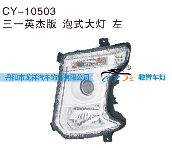CY-10503,三一英杰版泡式大灯左,丹阳市龙祥汽车饰件有限公司