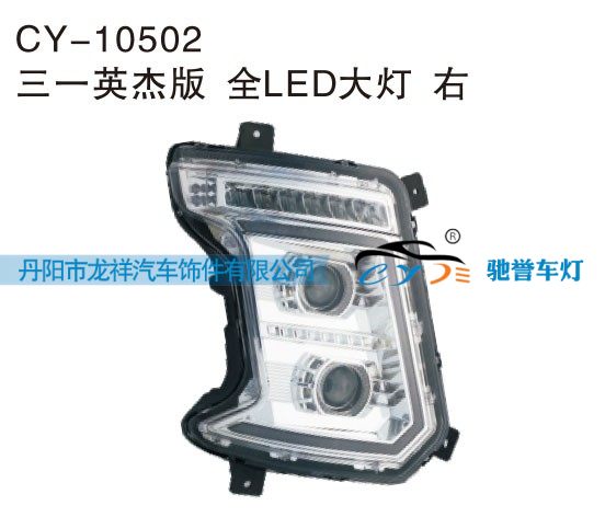 CY-10502,三一英杰版全LED大灯右,丹阳市龙祥汽车饰件有限公司