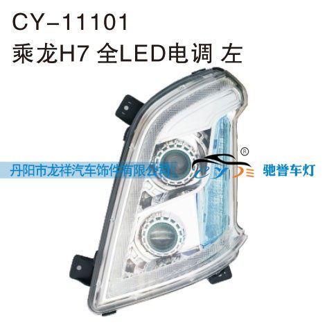 CY-11101,乘龙H7 全LED电调大灯左,丹阳市龙祥汽车饰件有限公司