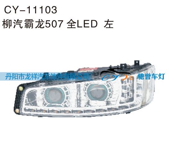 CY-11103,柳汽霸龙507全LED大灯左,丹阳市龙祥汽车饰件有限公司