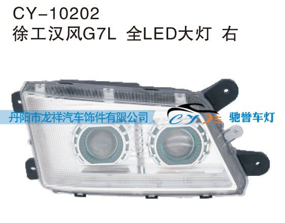 CY-10202,徐工汉风G7L 全LED大灯右,丹阳市龙祥汽车饰件有限公司