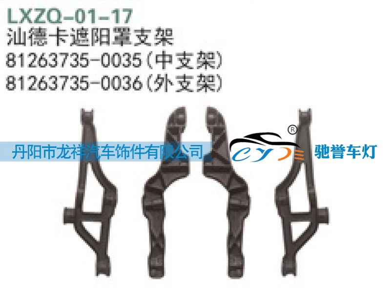 812W63735-0035,重汽汕德卡遮阳罩支架（中）,丹阳市龙祥汽车饰件有限公司