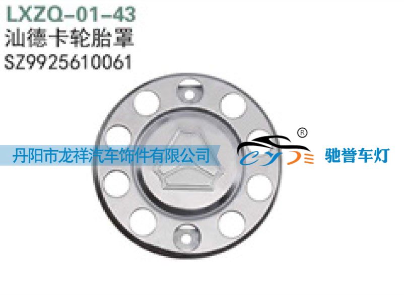 SZ9925610061,重汽汕德卡轮胎罩,丹阳市龙祥汽车饰件有限公司