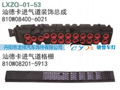 810W08400-6021,重汽汕德卡进气道装饰总成,丹阳市龙祥汽车饰件有限公司