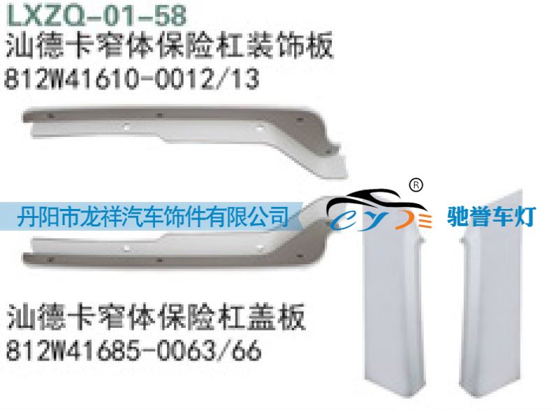 812W41610-0012,重汽汕德卡窄体保险杠装饰板,丹阳市龙祥汽车饰件有限公司