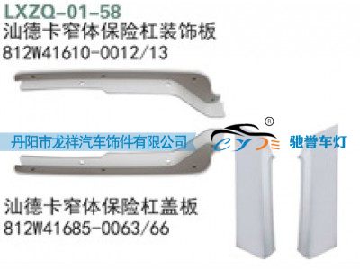 812W41685-0063,重汽汕德卡窄体保险杠盖板,丹阳市龙祥汽车饰件有限公司