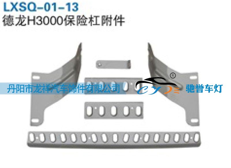 陜汽德龍H3000保險杠附件LXSQ-01-13/LXSQ-01-13