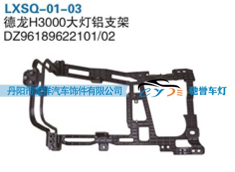 DZ96189622101,陕汽德龙H3000大灯铝支架,丹阳市龙祥汽车饰件有限公司