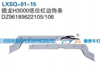 DZ96189622105,陕汽德龙H3000低位杠边饰条,丹阳市龙祥汽车饰件有限公司