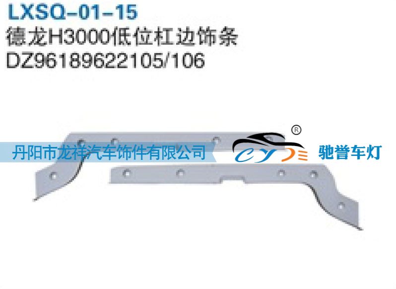 陕汽德龙H3000低位杠边饰条DZ96189622106/DZ96189622106