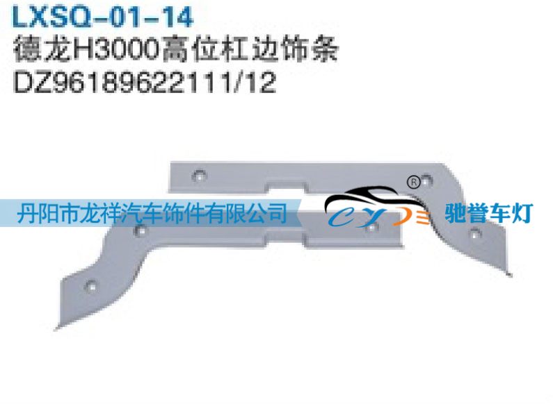 陕汽德龙H3000高位杠边饰条DZ96189622111/DZ96189622111