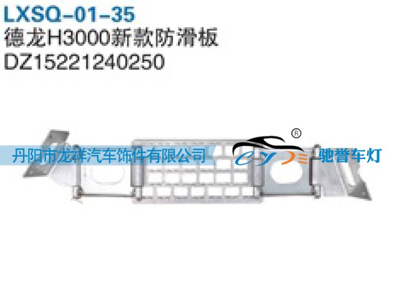 DZ15221240250,陕汽德龙H3000新款防滑板,丹阳市龙祥汽车饰件有限公司