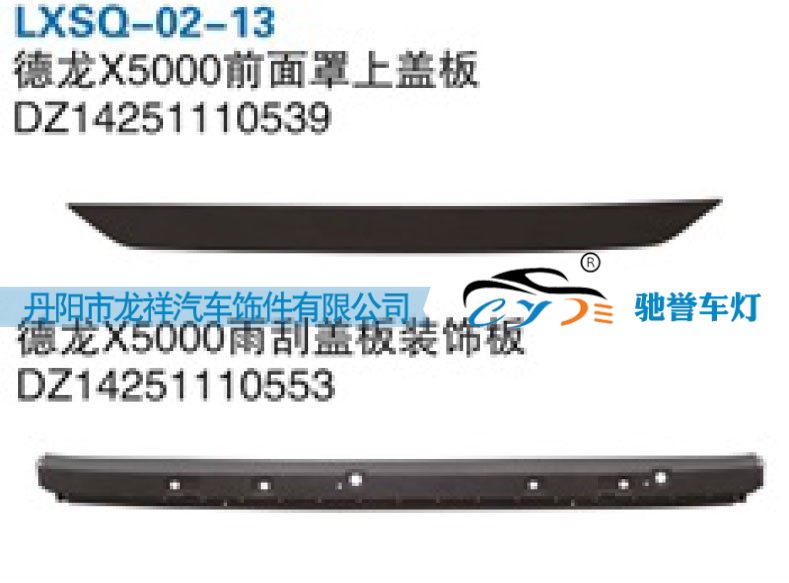 DZ14251110553,陕汽德龙X5000雨刮盖板装饰板,丹阳市龙祥汽车饰件有限公司
