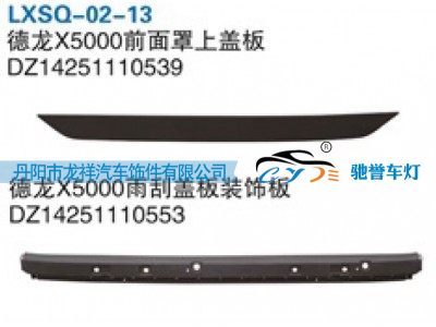 DZ14251110553,陕汽德龙X5000雨刮盖板装饰板,丹阳市龙祥汽车饰件有限公司